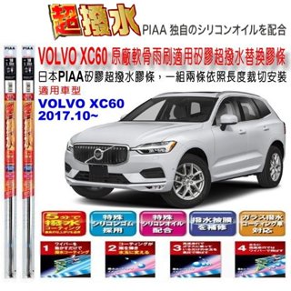 和霆車部品—日本PIAA 超撥水系列 VOLVO XC60 二代 原廠噴水型軟骨雨刷適用替換矽膠超撥水膠條