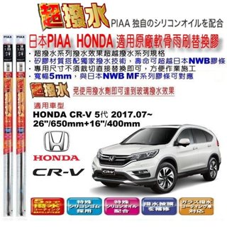 和霆車部品—日本PIAA 超撥水系列 HONDA CR-V CRV5 5代 保留原廠雨刷骨架升級替換矽膠超撥水膠條