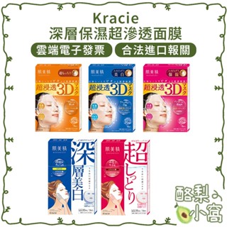 日本 Kracie 葵緹亞 超滲透 彈力/亮白/保濕 面膜【酪梨小窩】緊緻面膜 深層亮白 保濕面膜 超保濕 肌美精