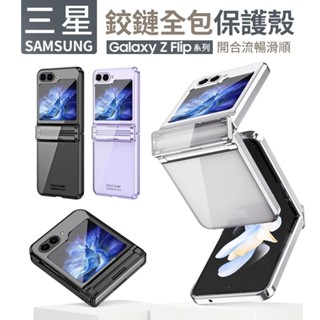 三星 Z Flip 7 Z Flip 6 幻影系列 全包覆 摺疊機 保護殼 Z Flip7 6 折疊機 手機殼 一體殼