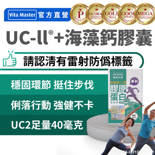 Vita Master UC2 UCII UC-II 40毫克 非變性二型膠原蛋白 海藻鈣 專利 非變性二型膠原蛋白