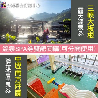 三峽大板根森林溫泉酒店露天風呂券+桃園南方莊園聯誼會SPA溫泉券 680元