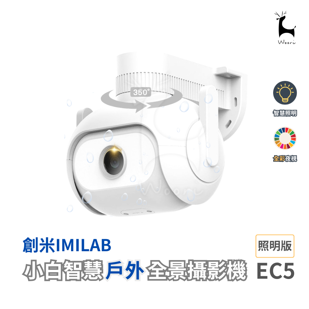 imilab創米 EC5照明版 小白智慧戶外防水全景攝影機 米家 2K高畫質白光監視器 彩色夜視 智慧照明 雙向語音