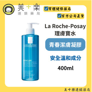 La Roche-Posay 理膚寶水 青春潔膚凝膠 400ml【美十樂藥妝保健】