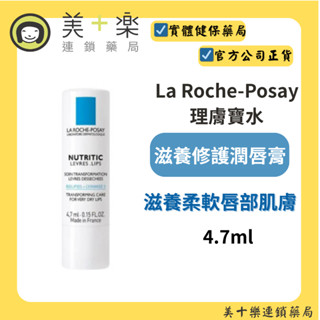 La Roche-Posay 理膚寶水 滋養修護潤唇膏 4.7ml【美十樂藥妝保健】
