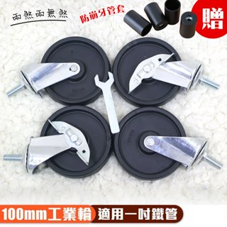 【品樂生活】配件類 層架鐵架專用輪 4" 100mm工業輪 4入1組(兩煞兩無煞) 四吋輪 工業輪 層架配件