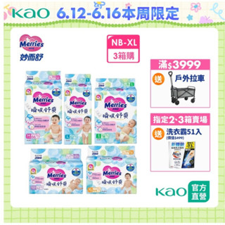 【妙而舒】瞬吸舒爽紙尿褲 3箱購(NB/S/M/L/XL) +贈洗衣霸51入│花王旗艦館