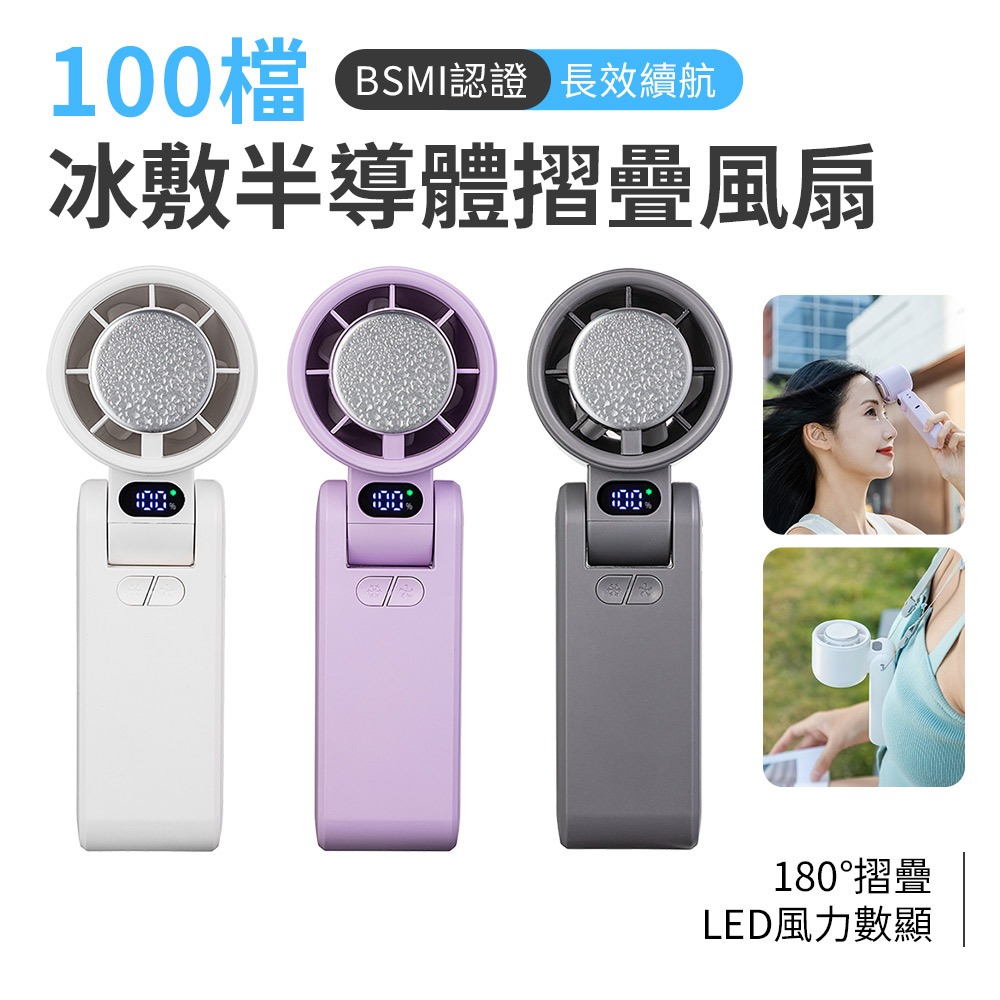 BSMI認證 CYKE-650 100檔 冰敷半導體摺疊手持高速風扇 手持風扇 充電 製冷風扇 usb  風扇