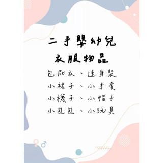 【點點窩】【二手、全新、雜物】二手嬰幼兒衣服物品 紗布衣 包屁衣 帽子 純棉 套裝 裙子 手套 襪子 帽子 包包 玩具