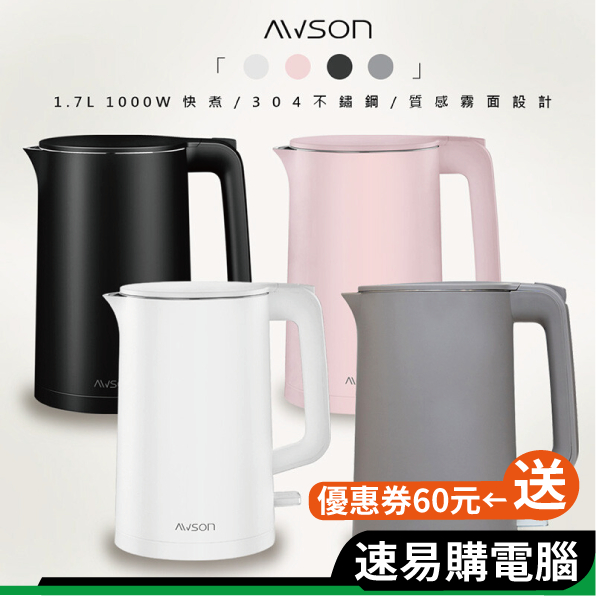 日本 AWSON 歐森 AS-HP0175 不鏽鋼快煮壺 1.7L 快煮壺 熱水壺 電熱水壺 煮水壺 電茶壺 電水壺