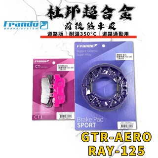 【免運 制動升級】FRANDO｜ GTR-AERO 煞車皮 鼓煞 來令片 杜邦超合金 套組 適用 RAY 125