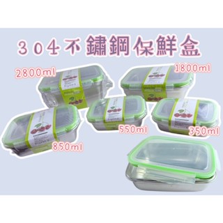 304不鏽鋼保鮮盒 350/550/850/1800/2800ml 大容量保鮮盒 加熱便當盒 樂扣保鮮盒 長方形保鮮盒