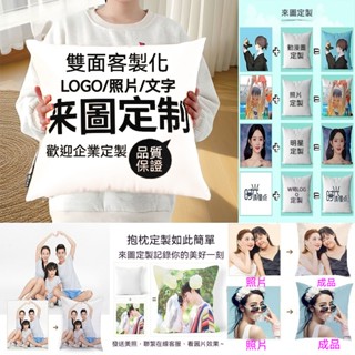 客製化 抱枕定製照片 靠墊DIY枕頭 來圖印照片 生日禮物 情侶禮物 交換禮物 送枕芯 雙面來圖定做自定義圖片