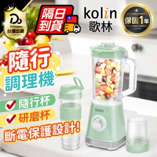 【Kolin歌林】隨行杯冰沙調理機 KJE-MN513 電動果汁機 攪拌機 隨行杯 果汁機 研磨機 冰沙機 調理機