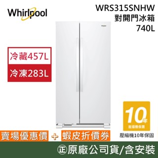 Whirlpool 惠而浦 740公升對開門冰箱【聊聊再折】 WRS315SNHW 典雅白 公司貨