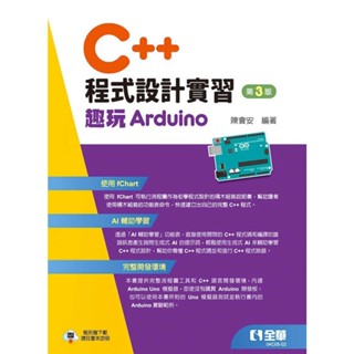 【華通書坊】C++程式設計實習-趣玩Arduino(第三版) 陳會安 全華 9786264013291<華通書坊/姆斯>