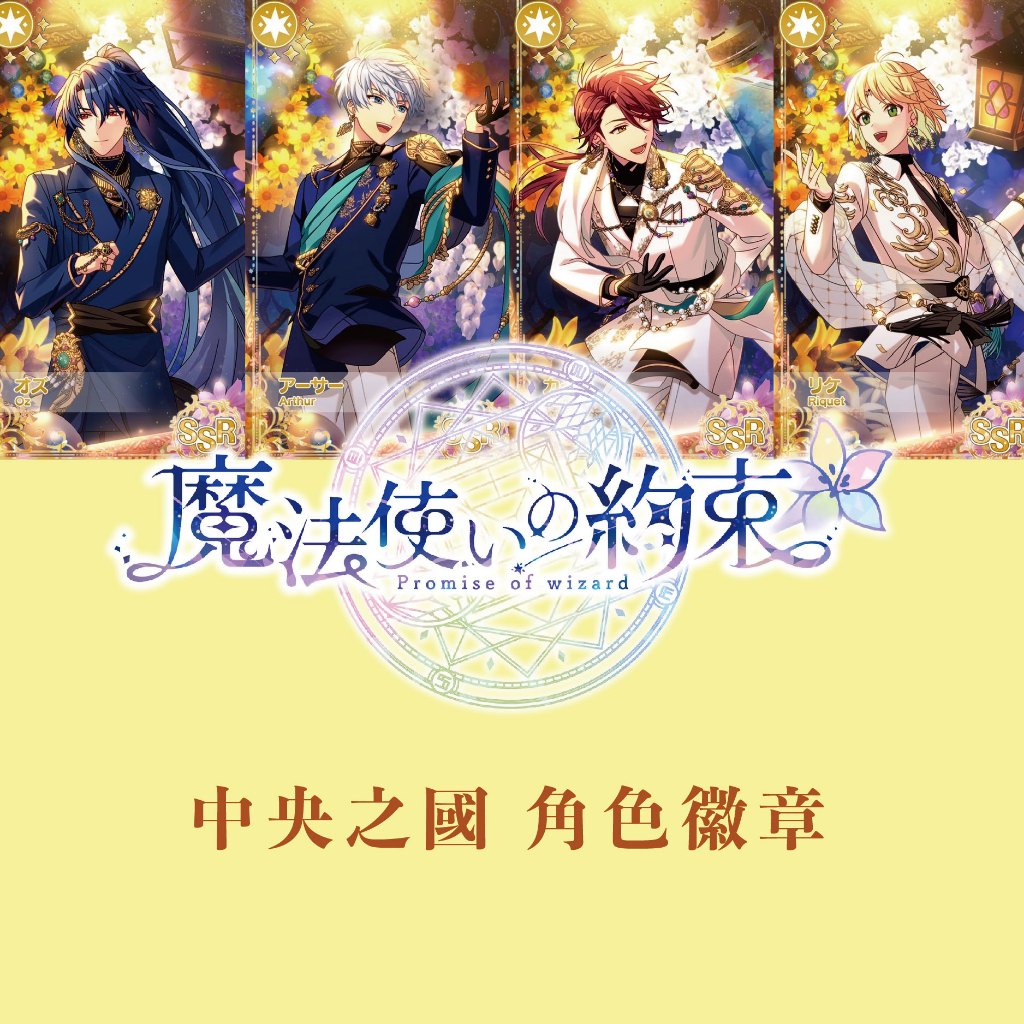 【小基蛋的玩具箱】日版現貨 魔法使的約定 魔法使的約束 中央之國 亞瑟 奧茲 凱因 利凱 徽章