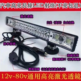 🔥臺灣出貨🔥汽車led射燈 中網長條燈防水超亮 12v 24v 貨車燈 改裝燈 超亮強光 爆閃燈 霧燈 LED槓燈車燈
