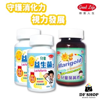 【得意人生】兒童益生菌(60錠)*2➕兒童葉黃素嚼錠(90錠)*1｜兒童營養補給｜益生菌 乳鐵蛋白 葉黃素 兒童嚼錠
