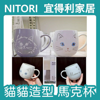 【竹代購】正品代購 nitori宜得利家居 420ml 貓咪造型馬克杯 塗鴉馬克杯 貓 水杯 咖啡杯 牛奶杯 茶杯 簡約