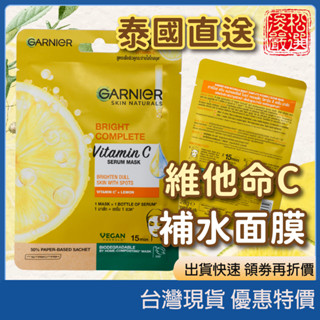 (現貨) 卡尼爾 Garnier 維他命C 玻尿酸 精華面膜 櫻花面膜 維C面膜 Garnier Skin 泰國代購