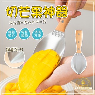 切芒果神器 304不銹鋼 芒果專用刀 取肉器 芒果勺切 芒果粒勺 家用西瓜切刀器 多用途水果分割器 芒果切丁切塊器