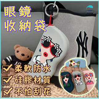 🐬墨鏡收納袋🐬 眼鏡盒 墨鏡盒 眼鏡收納盒 眼鏡收納袋 高顔值墨鏡收納袋 便攜零錢收納包 防摔矽膠收納袋 可掛防水眼鏡包
