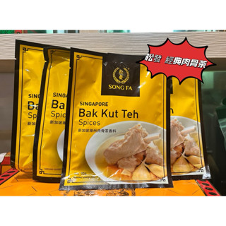 現貨 新加坡特產 伴手禮 松發肉骨茶