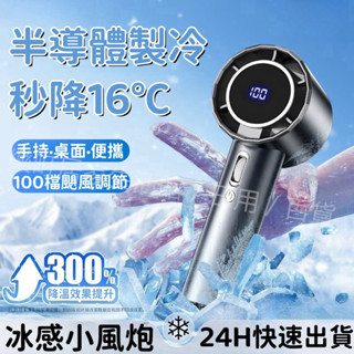 5檔風力 製冷風扇 風扇 10000mAh LED顯示 手持風扇 手拿電風扇 半導體製冷風扇 隨身風扇 手持小電扇