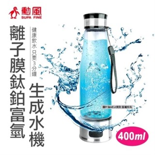 勳風離子膜鈦鉑富氫生成水機 水素水隨行杯