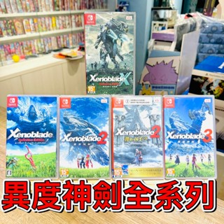 【四葉草電玩】全新24H內出貨 NS Switch 異度神劍 終極版 異度神劍3 異度神劍2 黃金之國伊拉 異度神劍X