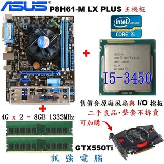 華碩P8H61-M LX PLUS主機板+i5-3450四核處理器+DDR3 8GB記憶體、拆機測試良品、附後擋板與風扇