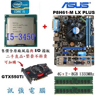 i5-3450四核處理器+華碩P8H61-M LX PLUS主機板+DDR3 8GB記憶體、拆機測試良品、附後擋板與風扇