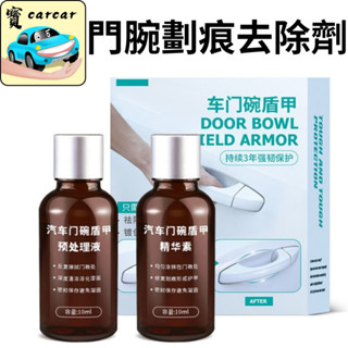 【門腕修復神器】汽車門碗防刮修復液 門碗盾甲 刮痕去除劑 隱形保護膜 門碗護盾 防刮修補液