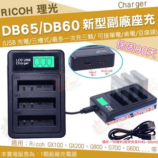 RICOH 理光 副廠 USB 充電器 DB65 DB60 座充 GX100 GX200 G600 G700 G800