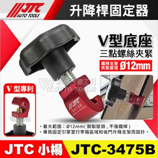 【小楊汽車工具】現貨 JTC 3475B 升降桿固定器 油壓桿 引擎蓋 後車箱 行李箱蓋 尾門升降 氣壓桿 固定工具