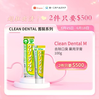 Clean Dental 牙膏 黃管 100g 去除口臭 消除異味 第一三共 牙周衛士 日本原裝進口