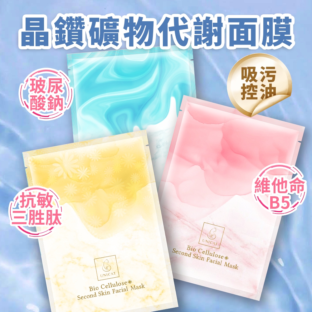UNICAT 現貨 女神礦物代謝吸油面膜30g 任選單片 粉刺 粉刺面膜 清潔面膜 毛孔 保濕面膜 吸油面膜 去黑頭