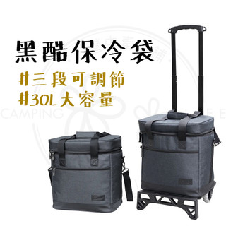 保冷袋 【露營中毒本鋪】保冰袋 保溫袋 cool car 30L 黑酷保冷袋 保溫保冷袋 保溫包 保冰拖車 領航家