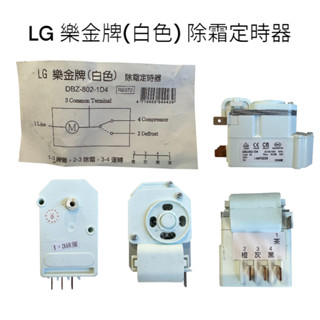 聲寶、國際、東元、日立、大同、三洋、LG各品牌 冰箱除霜定時器 冰箱除霜 化霜定時器，需要統編者請勿直接下單，先聊聊通知