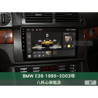 旺萊資訊 八核心尊爵款🔥BMW E39 5系列 95-03年 9吋安卓主機 4+64G CARPLAY PF-10
