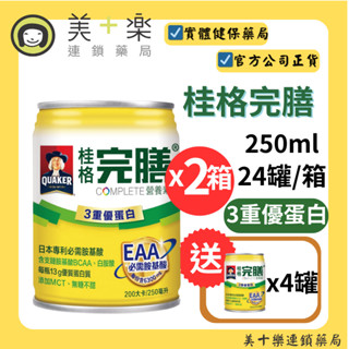 【兩箱送6罐】桂格完膳-三重優蛋白無糖不甜250ml24瓶【美十樂藥妝保健】