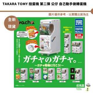 Takara Tomy 扭蛋機 第二彈 公仔 自己動手做轉蛋機【皮剋星】全新現貨