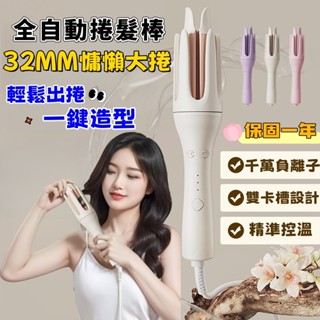 【25新款🔥隔日送達 】全自動捲髮器 負離子蜂鳴捲髮棒 3檔精準控溫 電捲棒 燙頭髮 波浪捲造型梳子 捲髮棒 捲髮器