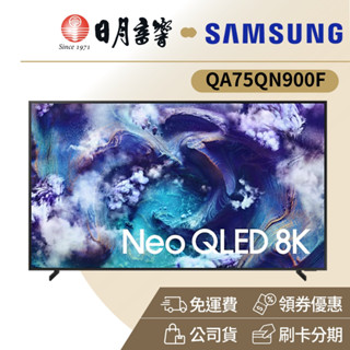 SAMSUNG Neo QLED 75QN900F 8K Samsung Vision AI 75吋 智慧顯示器