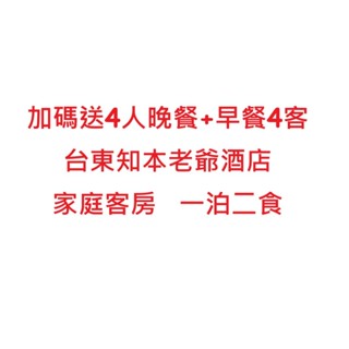 加碼送4人晚餐+早餐4客 臺東知本老爺酒店家庭客房 享4人住宿券 一泊二食 臺東住宿含那魯灣自助式早餐4客