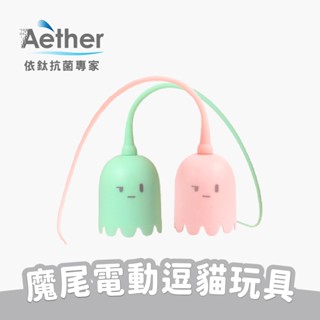 【Aether依鈦】魔尾電動逗貓玩具 旋轉尾巴 自動逗貓棒 貓咪玩具 模擬老鼠尾巴造型