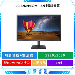 二手良品🔥LG 樂金 22MN430M 22吋 16:9 電腦螢幕 電競螢幕 IPS FHD HDMI 低藍光 可壁掛