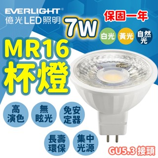 隔日到貨 億光 MR16 杯燈 7w 免安定器 投射杯燈 LED 投射燈 崁燈 軌道燈 天花板 氣氛燈 GU5.3