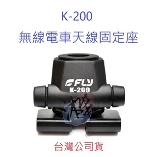K-200 無線電 固定型天線座 車機天線座 對講機車用外接座 天線座 固定型 車用天線固定座 K200 不鏽鋼座